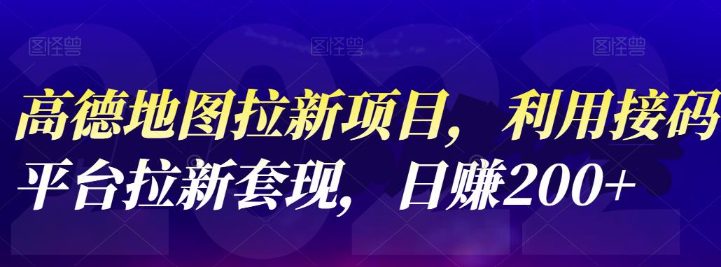 高德地图拉新项目,利用接码平台拉新套现,日赚200+-靠谱项目库