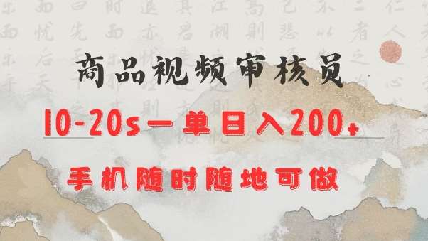 商品视频审核20s一单手机就行随时随地操作日入2张【揭秘】-靠谱项目库