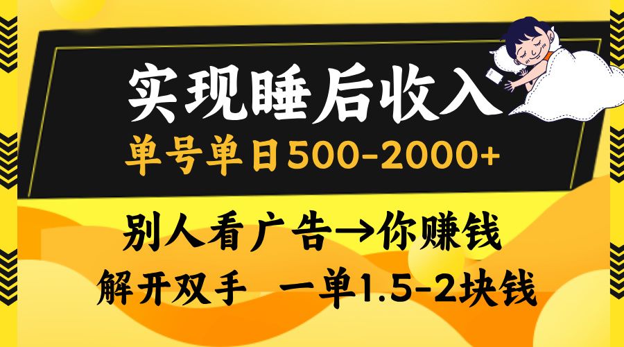 别人看广告,等于你赚钱,实现睡后收入,单号单日500-2000+,解放双手,无脑操作。-靠谱项目库