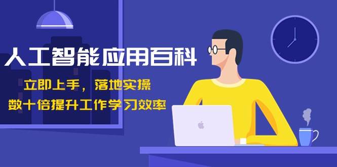 人工智能应用百科，立即上手落地实操，数十倍提升工作学习效率！-靠谱项目库