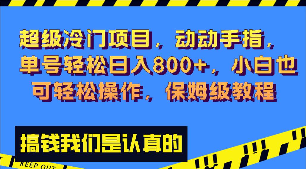 （8205期）超级冷门项目,动动手指，单号轻松日入800+，小白也可轻松操作，保姆级教程-靠谱项目库