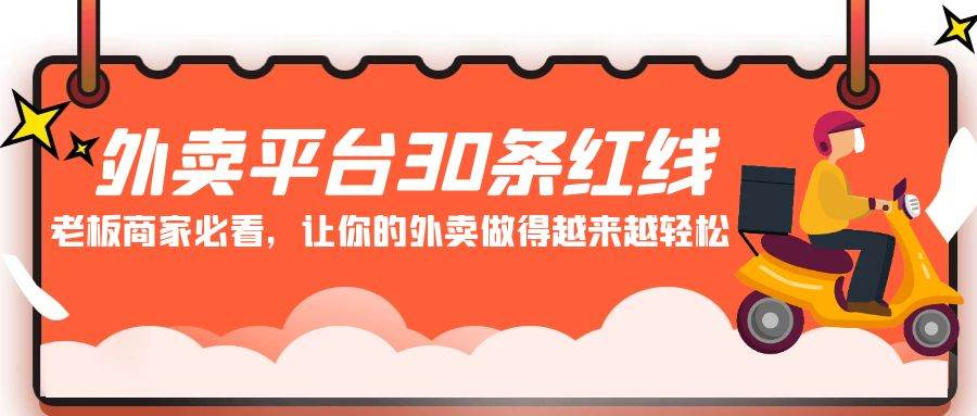 （9211期）外卖平台 30条红线：老板商家必看，让你的外卖做得越来越轻松！-靠谱项目库