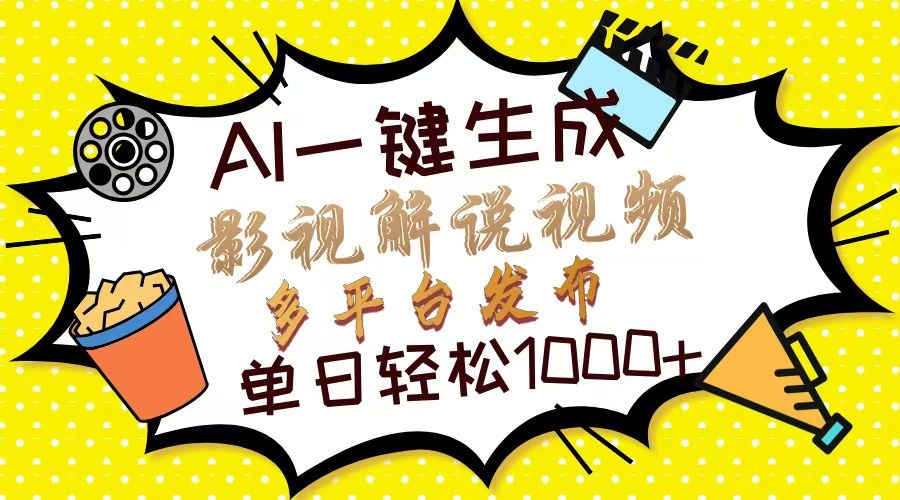 Ai一键生成影视解说视频,仅需十秒即可完成,多平台分发,轻松日入1000+-靠谱项目库