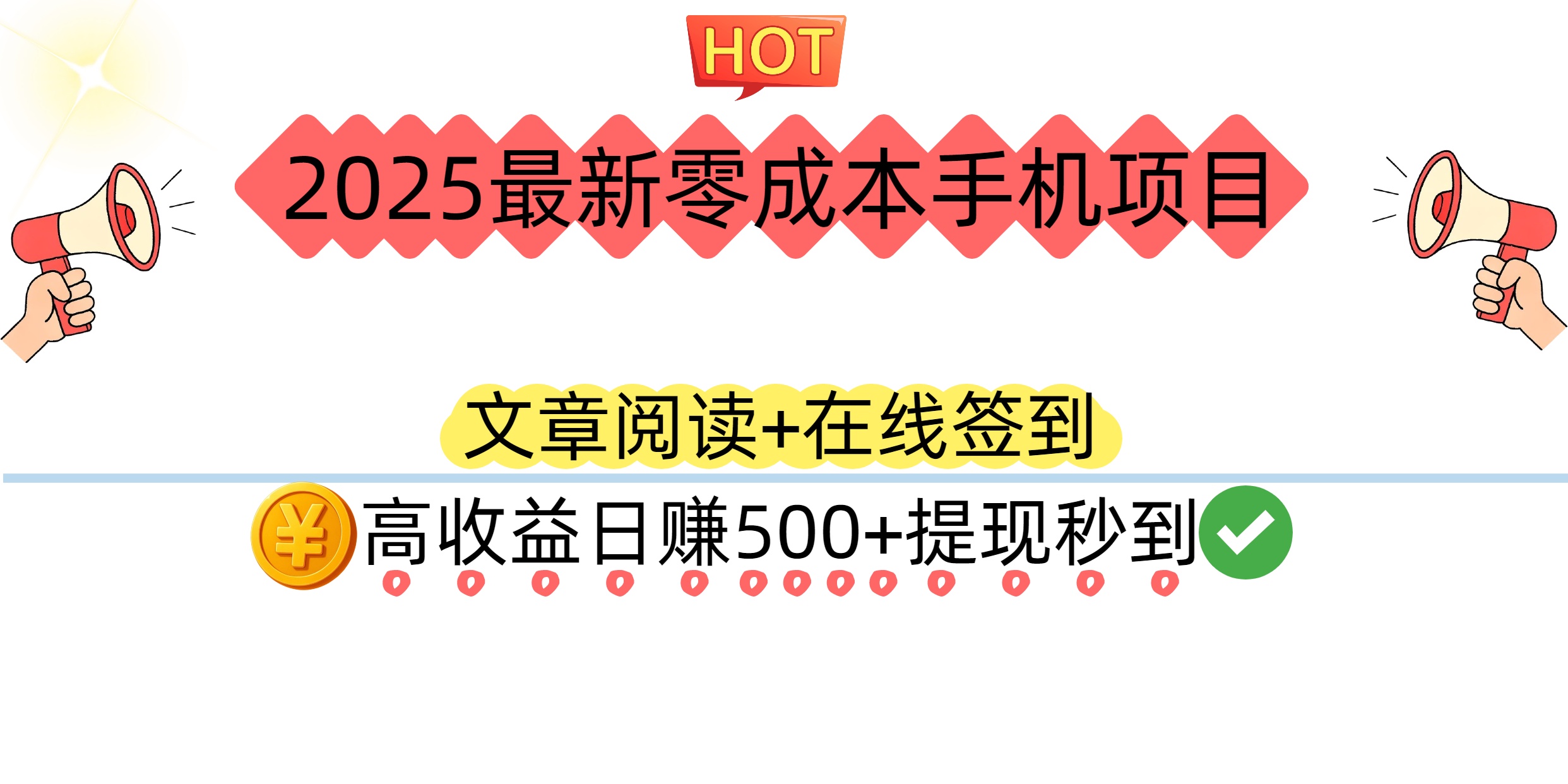 2025最新零成本手机项目：文章阅读+在线签到，高收益日赚500+提现秒到-靠谱项目库