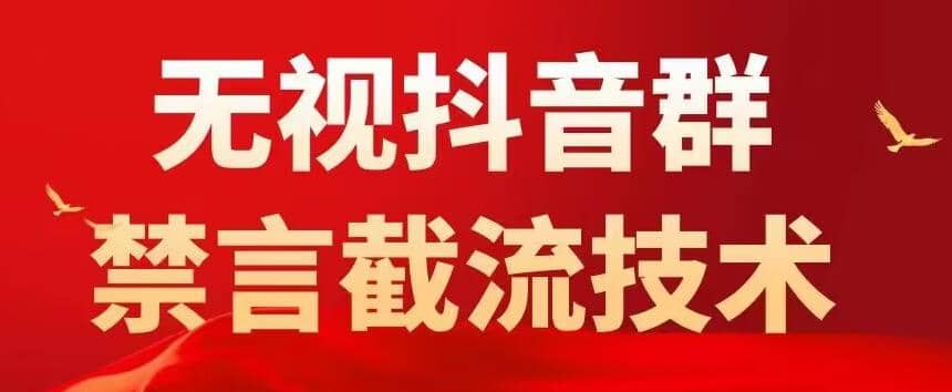 抖音粉丝群无视禁言截流技术，抖音黑科技，直接引流，0封号（教程+软件）-靠谱项目库