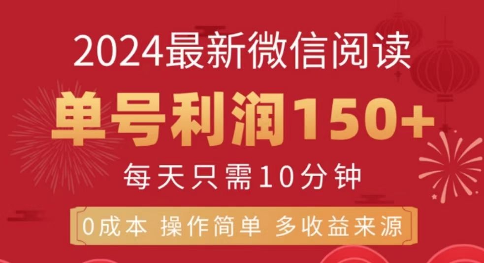 微信阅读十月最新玩法，单号收益150＋，可批量放大！-靠谱项目库