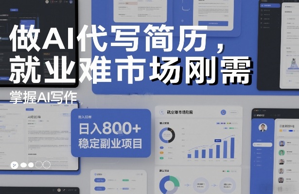 做AI代写简历，就业难市场刚需，掌握AI写作，日入8张+，稳定副业项目-靠谱项目库