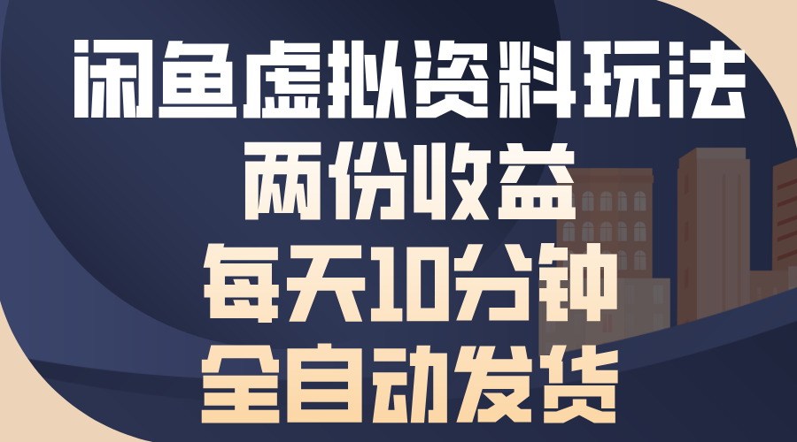 闲鱼虚拟资料玩法,两份收益,每天操作十分钟,全自动发货-靠谱项目库