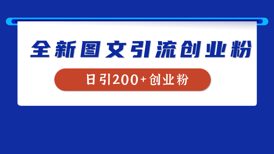 全新创业粉引流思路,我用这套方法稳定日引200+创业粉-靠谱项目库