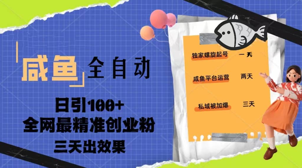 23年咸鱼全自动暴力引创业粉课程，日引100+三天出效果-靠谱项目库
