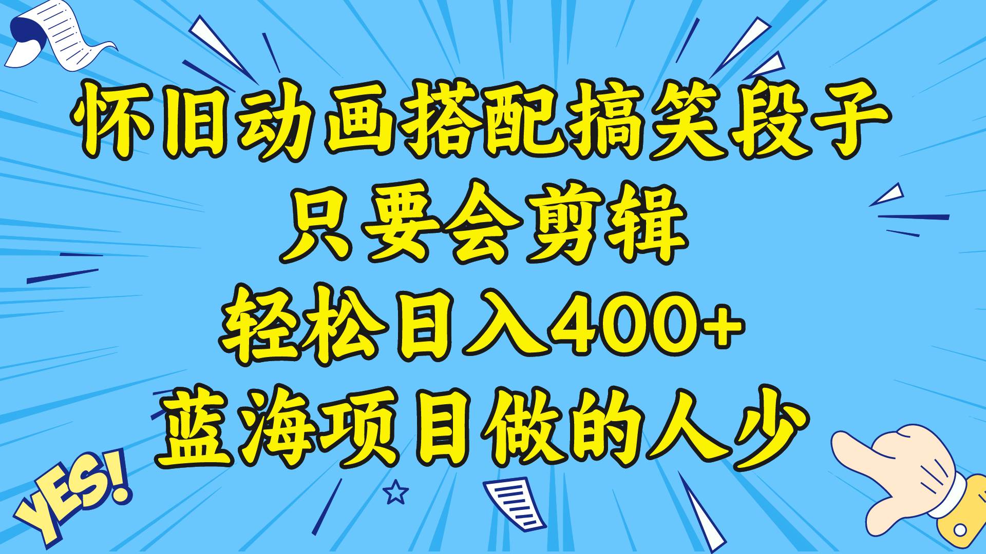（8579期）视频号怀旧动画搭配搞笑段子，只要会剪辑轻松日入400+，教程+素材-靠谱项目库