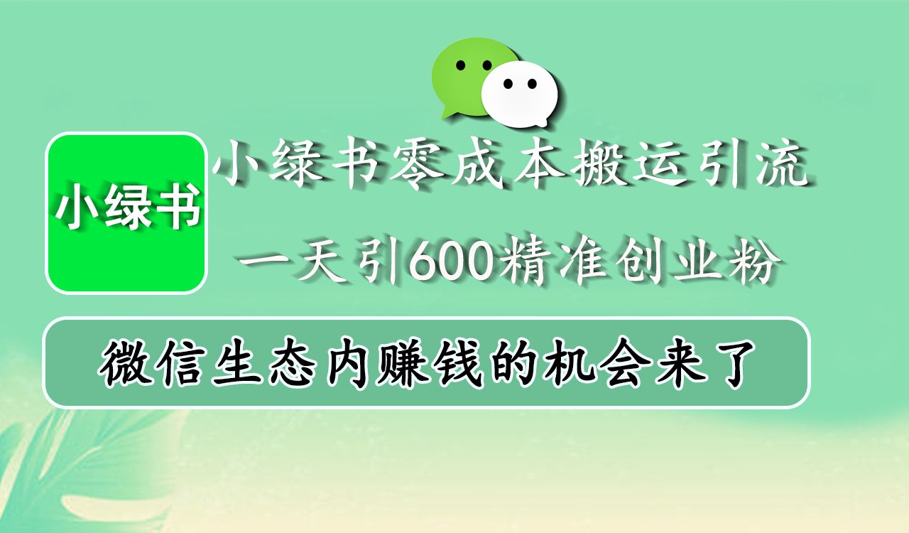 小绿书零成本搬运引流,一天引600精准创业粉,微信生态内赚钱的机会来了-靠谱项目库