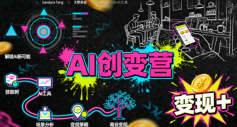 AI创变营，从0到1学AI，能落地、能賺钱的全场景实战课-靠谱项目库