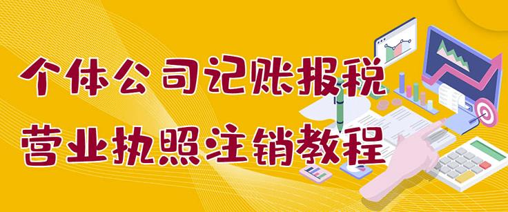 个体公司记账报税+营业执照注销教程：小白一看就会，某淘接业务一单搞几百-靠谱项目库