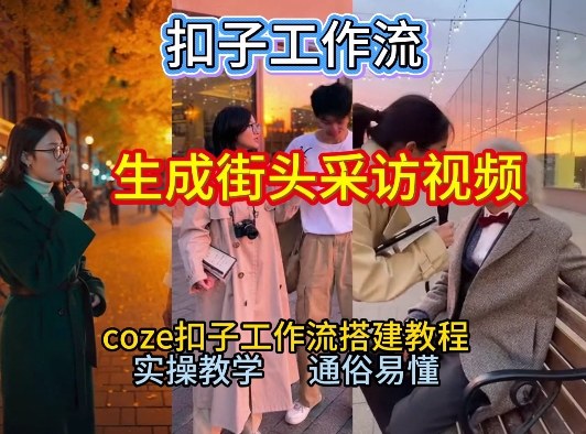 【一键生成街头采访视频工作流】2026保姆级教程来咯!Coze工作流一键搭,街头采访视频直接出片!-靠谱项目库