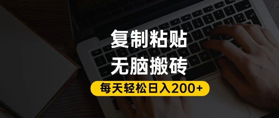 百家号抄头条号新手复制粘贴,无脑搬运,一天200+!超详细手把手教学。-靠谱项目库