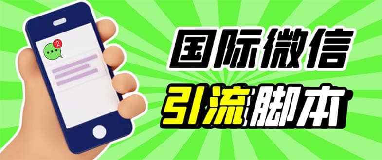 最新市面上价值660一年的国际微信,ktalk助手无限加好友,解放双手轻松引流-靠谱项目库