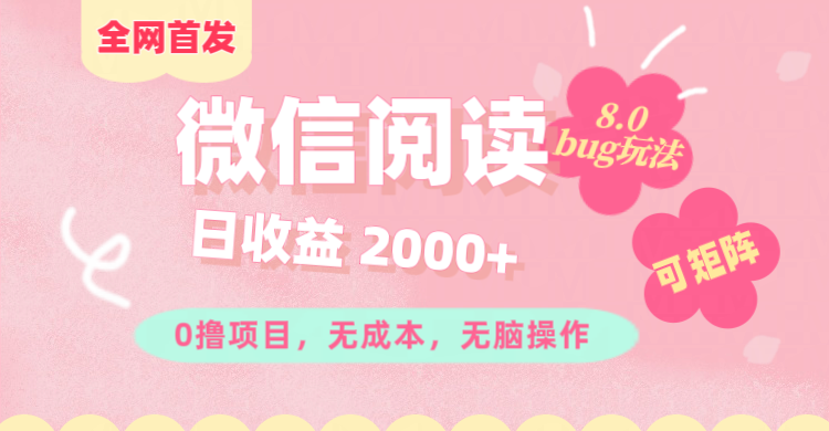 微信阅读8.0全网首发玩法！！0撸，没有任何成本有手就行,可矩阵，一小时入200+-靠谱项目库