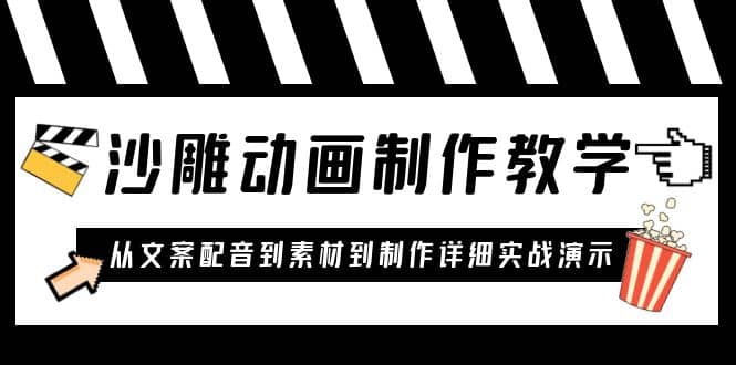 沙雕动画制作教学课程：针对0基础小白 从文案配音到素材到制作详细实战演示-靠谱项目库