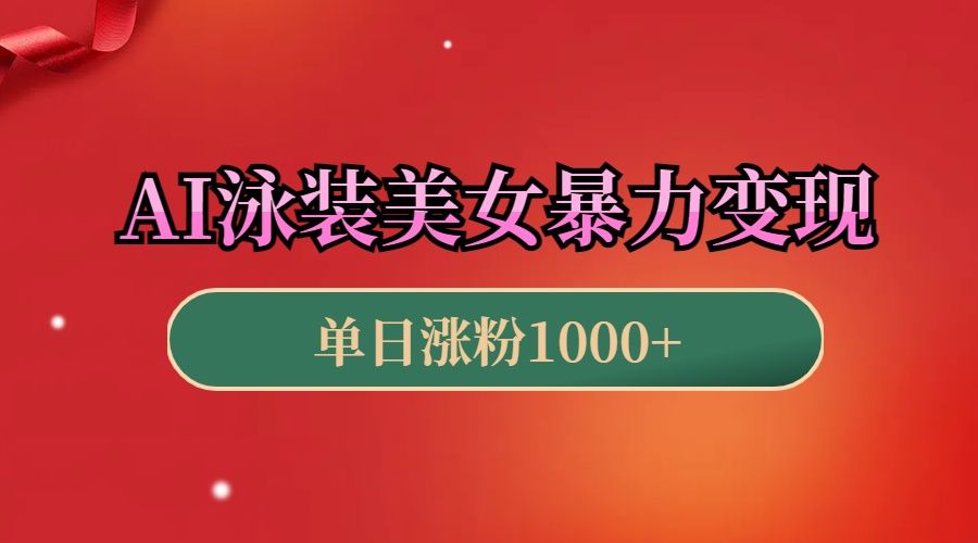 AI泳装美女暴力引流,小白3分钟一个原创视频,高效变现日赚1000+!-靠谱项目库