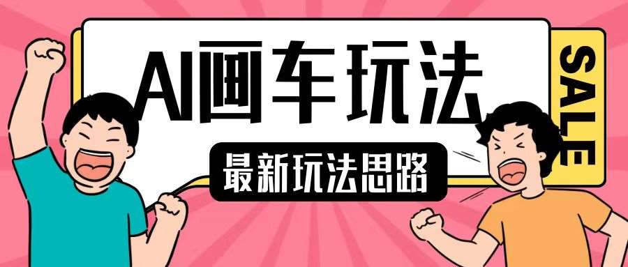 最新AI画车玩法,2分钟一个作品,小白轻松上手单日收入200+-靠谱项目库