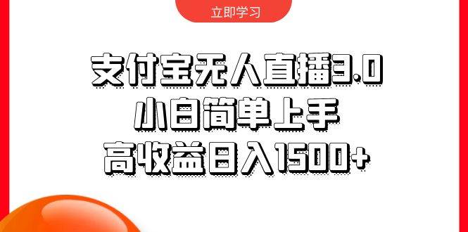 支付宝无人直播3.0，小白简单上手，高收益日入1500+-靠谱项目库