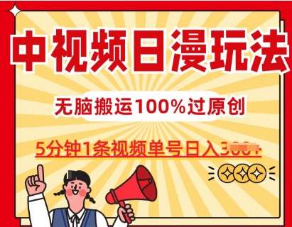 中视频日漫玩法，条条爆款5分钟1条，100%过原创，单号日入3张【揭秘】-靠谱项目库