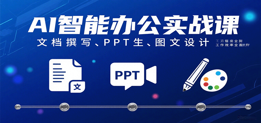 AI智能办公实战课：文档撰写、PPT生成、图文设计工作效率全面提升-靠谱项目库