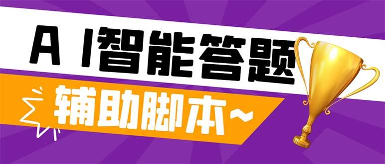 （8038期）外面收费998的新版头条斗音极速版答题脚本，AI智能全自动答题【答题脚本…-靠谱项目库