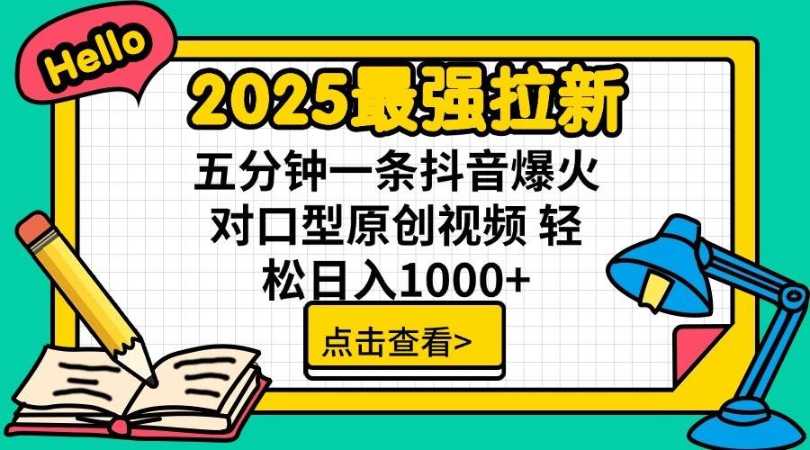 2025最强拉新首发,单用户下载7元,轻松日入1000+,小白轻松上手-靠谱项目库