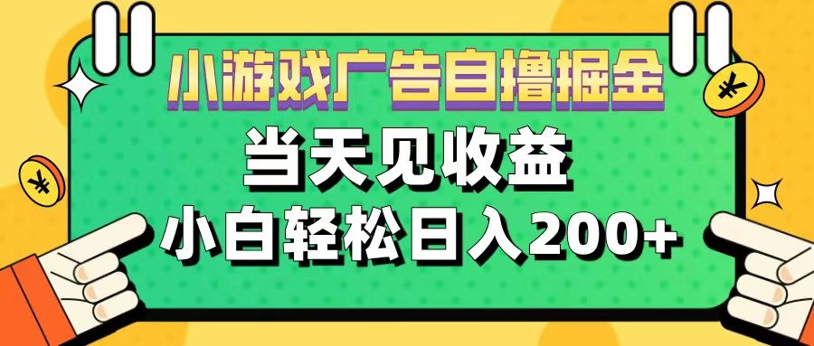 11月小游戏广告自撸掘金流,当天见收益,小白也能轻松日入200+-靠谱项目库