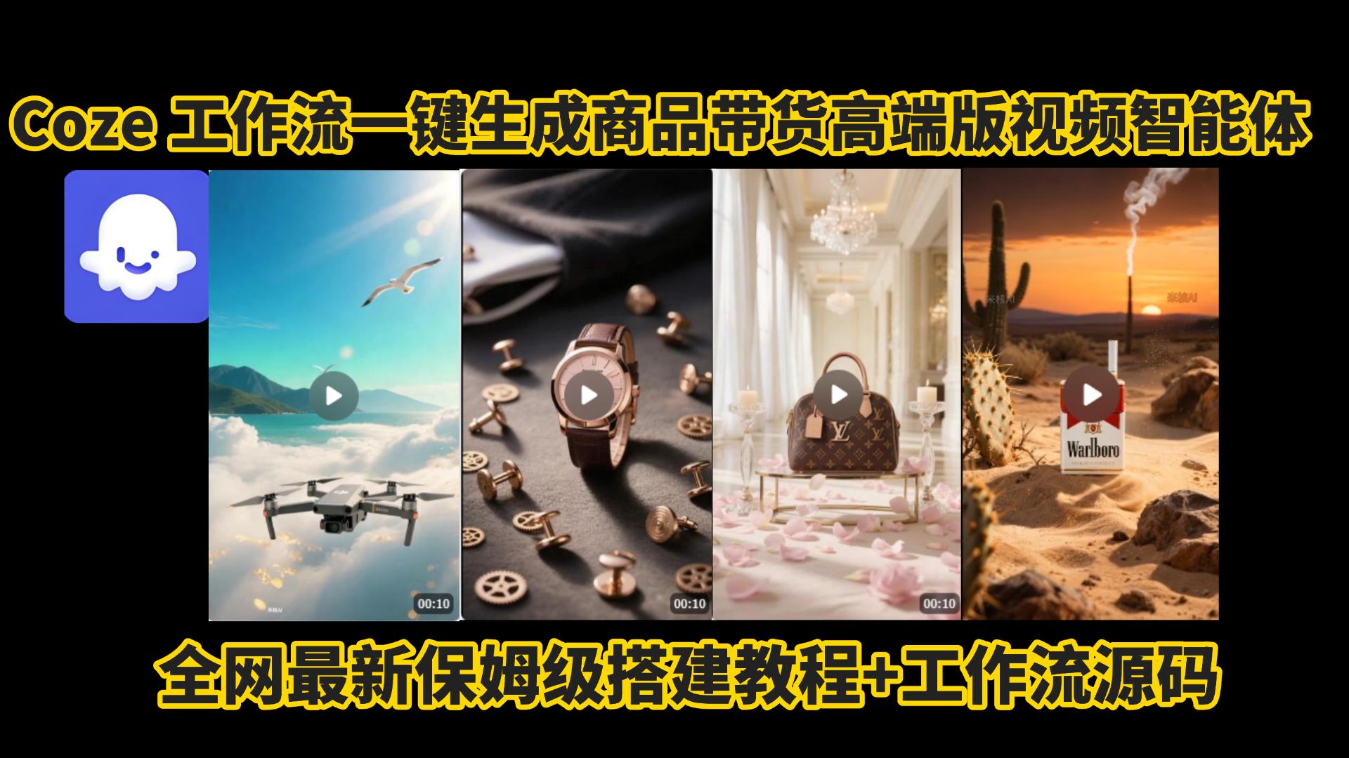 电商人的福音!Coze工作流一键生成”商品带货视频高端版“实操教程,全程保姆级搭建教学教程,小白也能完胜十个剪辑师!电商人必学的AI智能体搭建知识。-靠谱项目库