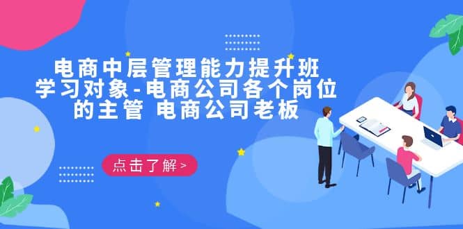 电商·中层管理能力提升班,学习对象-电商公司各个岗位的主管 电商公司老板-靠谱项目库