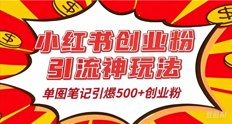 25年最新实测小红书爆文日引500+创业粉-靠谱项目库