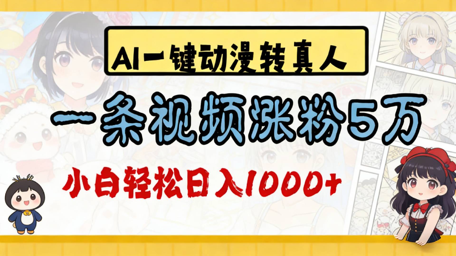 2026最新AI一键动漫转真人,一条视频涨粉5万,单日变现1000+-靠谱项目库