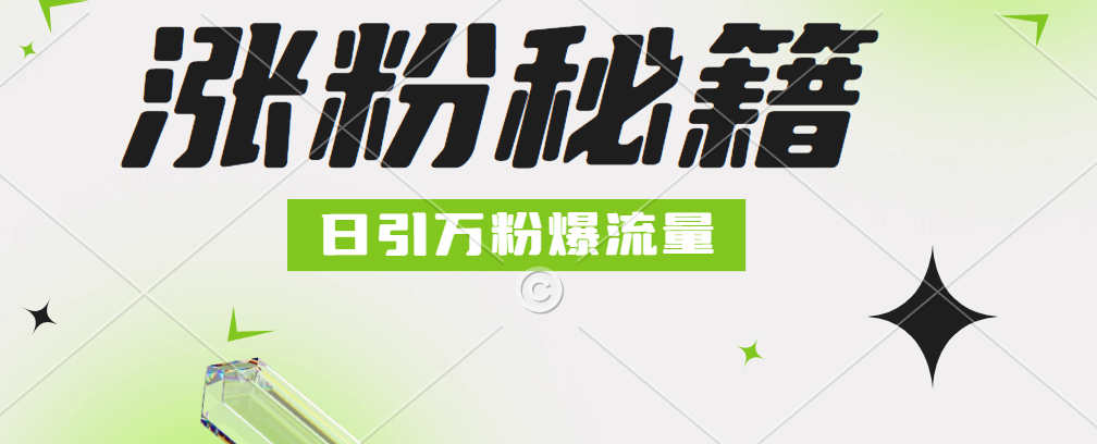 最新小和尚抖音涨粉，日引1万+，流量爆满-靠谱项目库