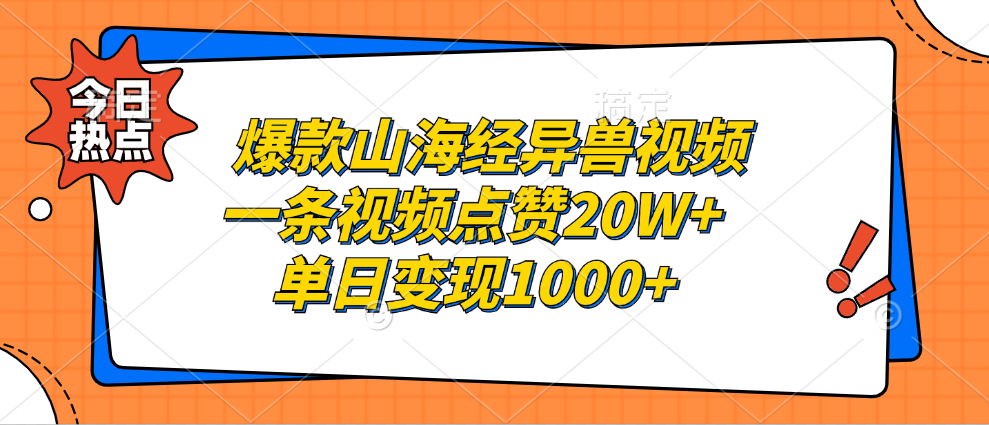 爆款山海经异兽视频,一条视频点赞20W+,单日变现1000+-靠谱项目库