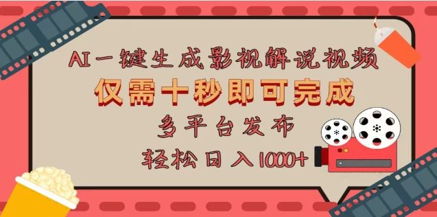AI一键生成原创影视解说视频,仅需十秒,多平台发布,日入3000+-靠谱项目库