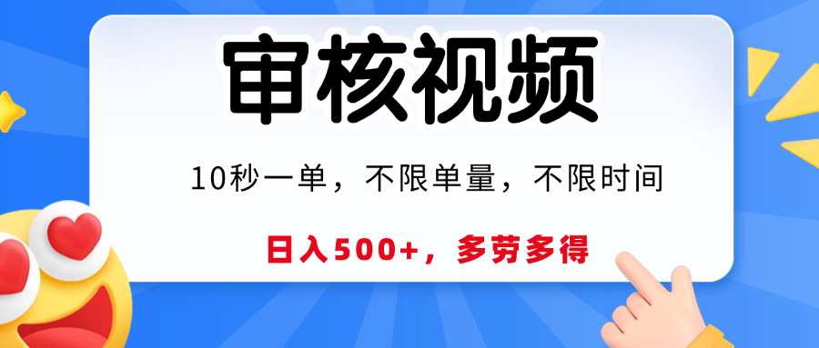 视频审核员,10秒一单,不限时间地点,多劳多得!-靠谱项目库