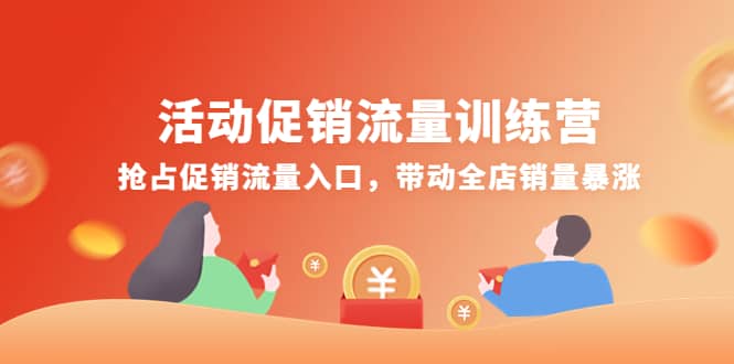 活动促销流量训练营:抢占促销流量入口,带动全店销量暴涨-靠谱项目库