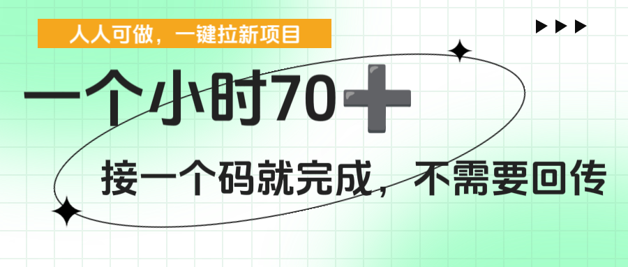 一个小时70+,一键拉新项目,接一个码就完成,不需要回传-靠谱项目库