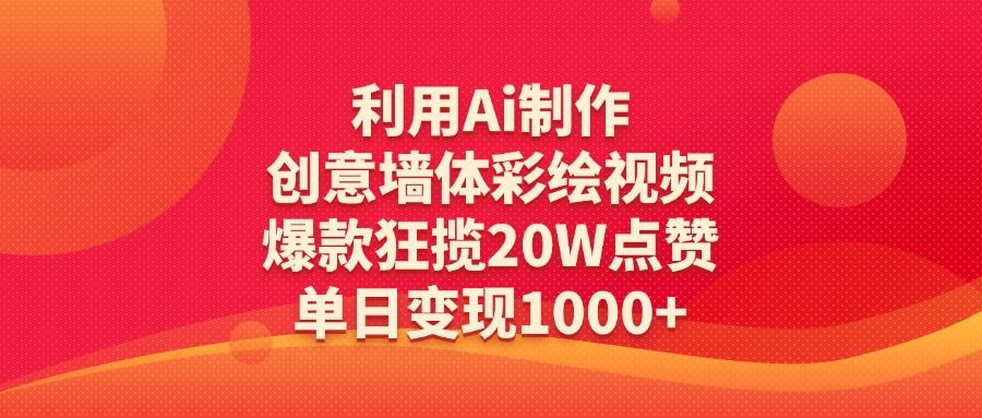 利用Ai制作创意墙体彩绘视频，爆款狂揽20W点赞，单日变现1000+-靠谱项目库