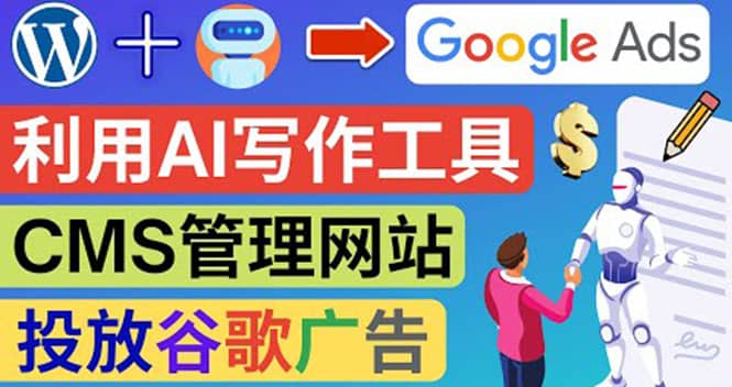 搭建一个英文WordPress网站:利用AL工具生成内容 投放Adsense广告赚钱美元-靠谱项目库