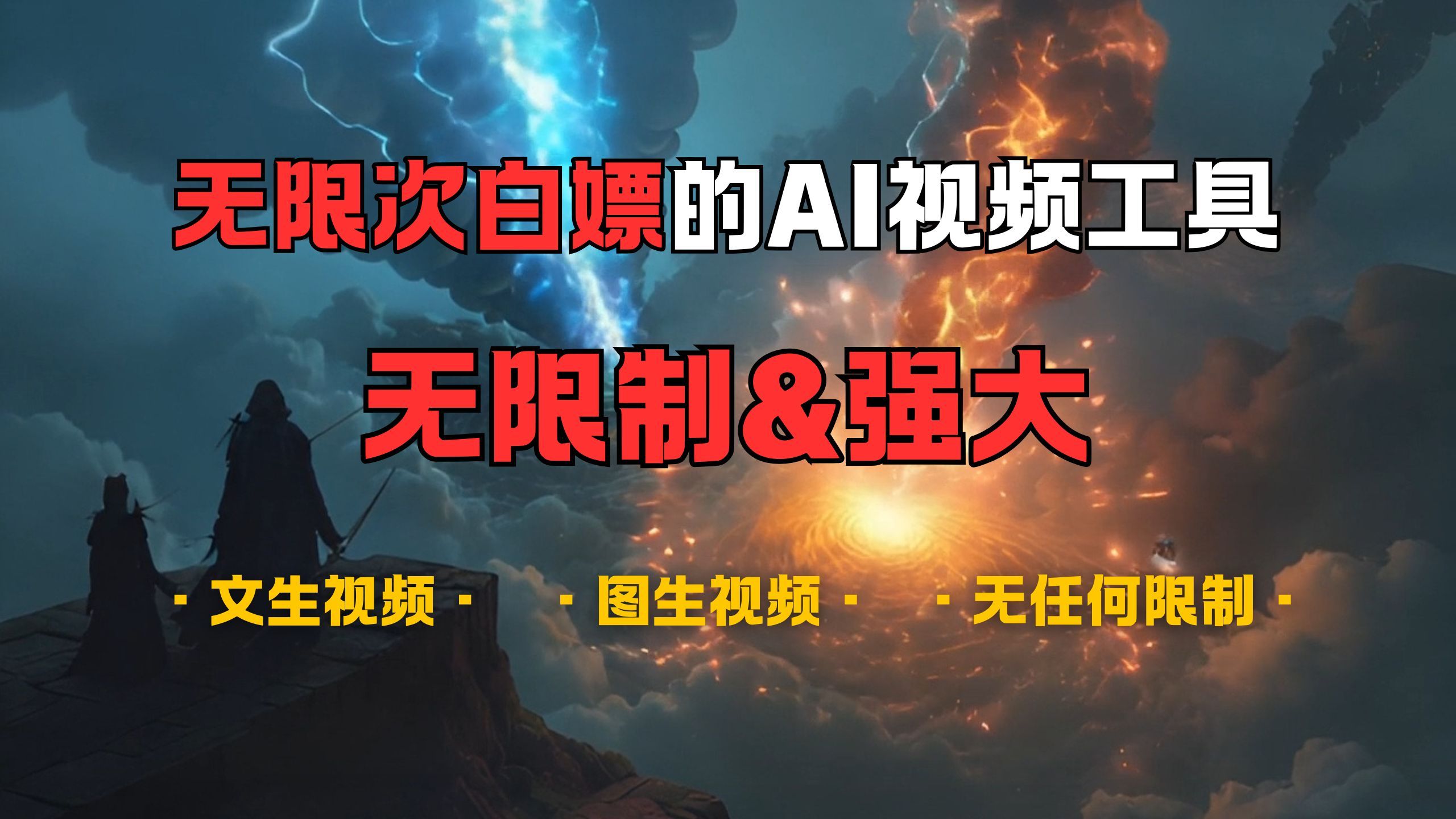 超强大的AI视频工具，可免费无限次白嫖，无任何限制，敏感内容都可生成，支持创作音乐，文生视频，图生视频-靠谱项目库