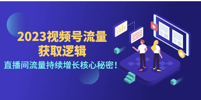 2023视频号流量获取逻辑：直播间流量持续增长核心秘密-靠谱项目库