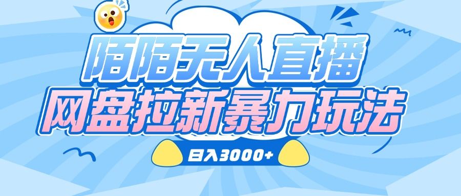 陌陌无人直播,网盘拉新暴力玩法,日入3000+-靠谱项目库