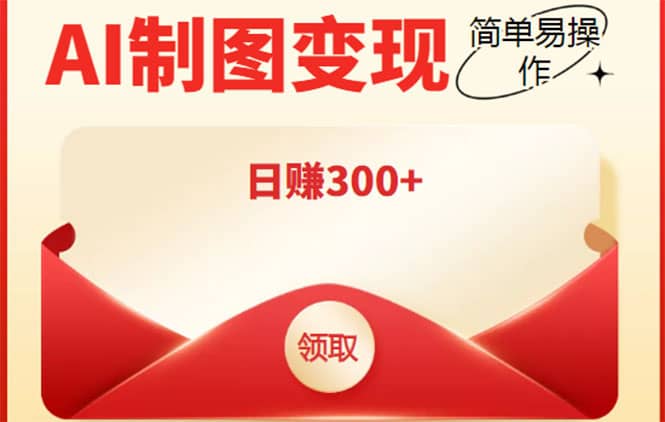 外面割998的智能ai制图，利用抖音变现项目【教程+软件】-靠谱项目库