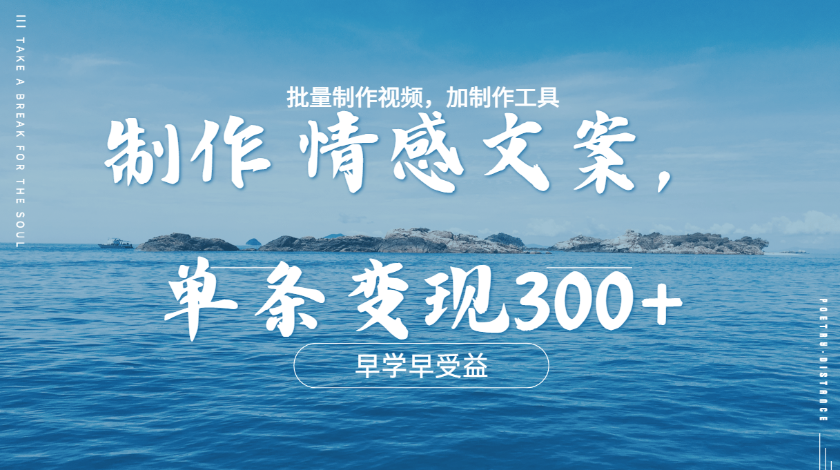 几分钟一条原创情感问按视频,单条作品变现300+,多种变现方式-靠谱项目库