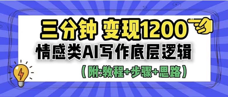 3分钟,变现1200。情感类AI写作底层逻辑(附:教程+步骤+资料)-靠谱项目库