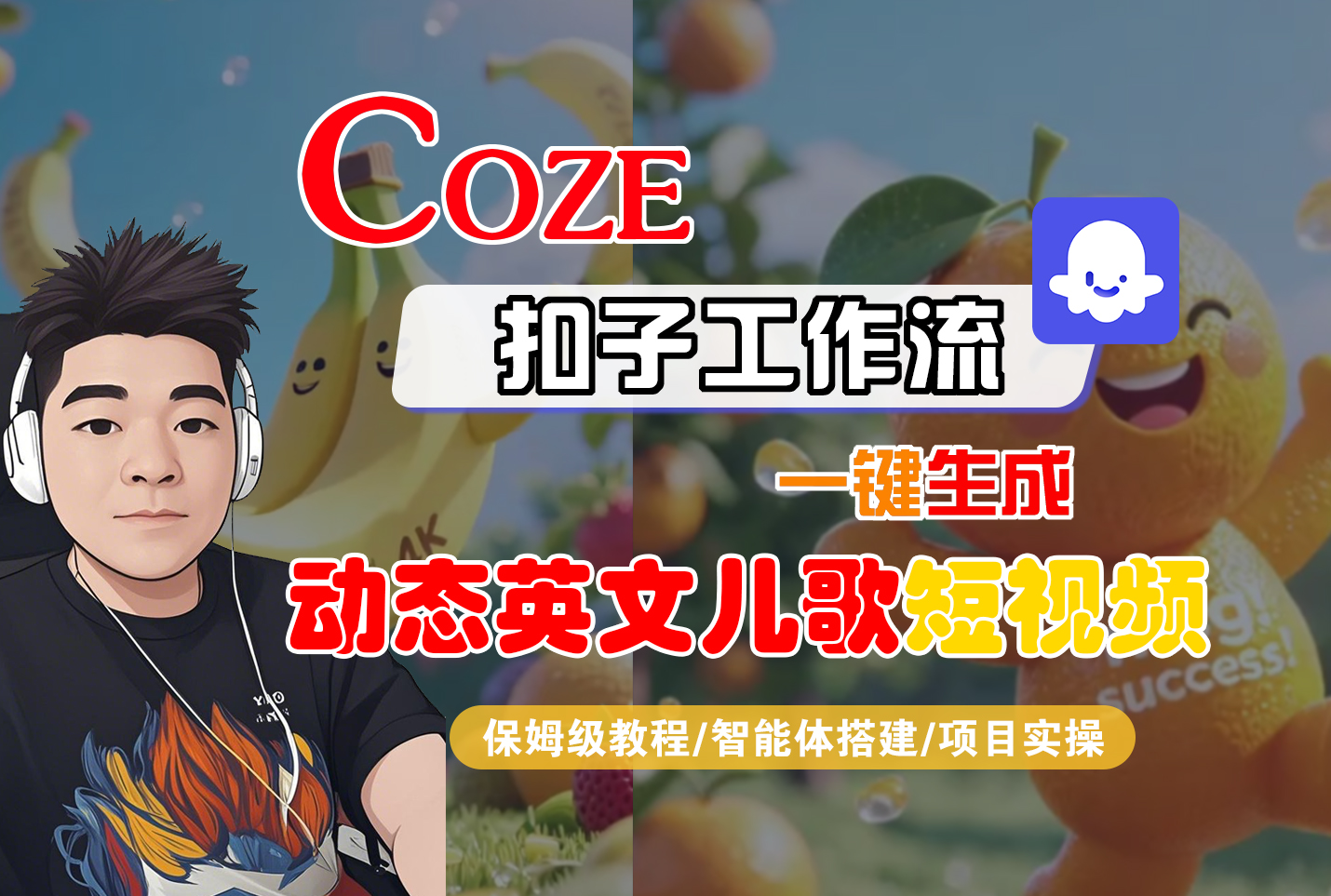 【Coze工作流搭建实操教程】Coze智能体工作流一键生成“动态英文儿歌“短视频,全流程保姆级教学---AI视频制作教程_AI创作_AI短片_AI脚本_AI绘画_AIGC人工智能!-靠谱项目库